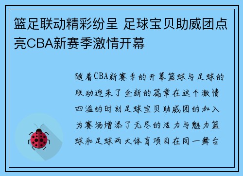 篮足联动精彩纷呈 足球宝贝助威团点亮CBA新赛季激情开幕