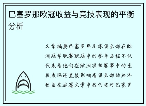巴塞罗那欧冠收益与竞技表现的平衡分析