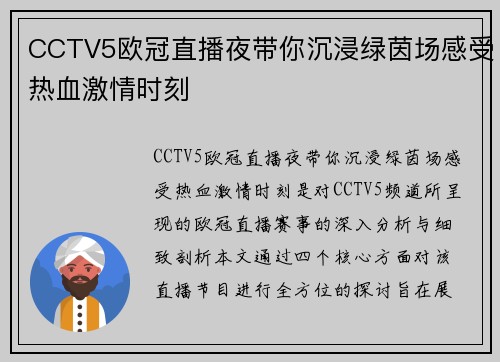 CCTV5欧冠直播夜带你沉浸绿茵场感受热血激情时刻