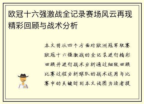 欧冠十六强激战全记录赛场风云再现精彩回顾与战术分析