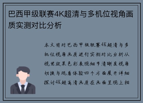 巴西甲级联赛4K超清与多机位视角画质实测对比分析