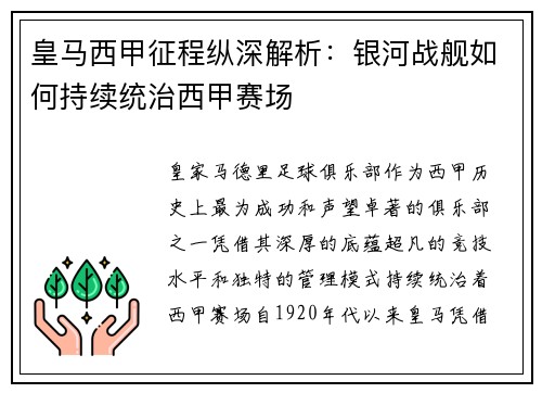 皇马西甲征程纵深解析：银河战舰如何持续统治西甲赛场