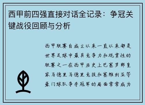 西甲前四强直接对话全记录：争冠关键战役回顾与分析