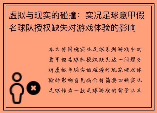 虚拟与现实的碰撞：实况足球意甲假名球队授权缺失对游戏体验的影响