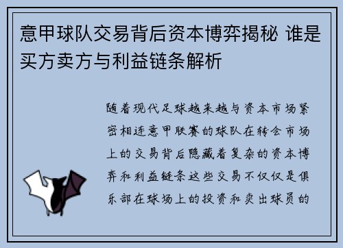 意甲球队交易背后资本博弈揭秘 谁是买方卖方与利益链条解析