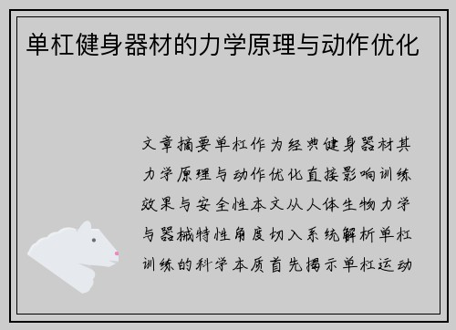 单杠健身器材的力学原理与动作优化