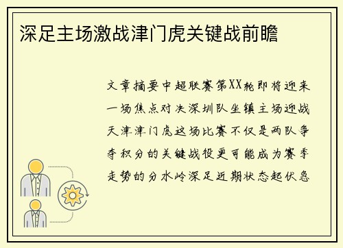 深足主场激战津门虎关键战前瞻