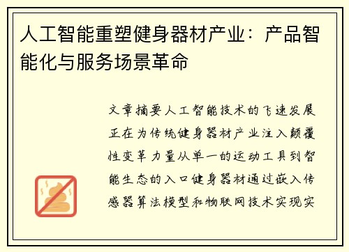 人工智能重塑健身器材产业：产品智能化与服务场景革命