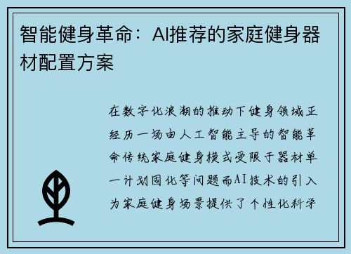 智能健身革命：AI推荐的家庭健身器材配置方案