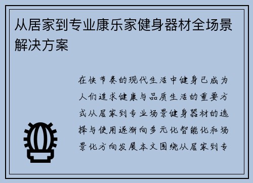 从居家到专业康乐家健身器材全场景解决方案