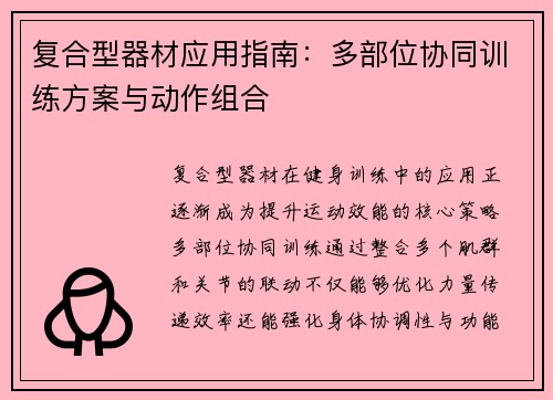 复合型器材应用指南：多部位协同训练方案与动作组合