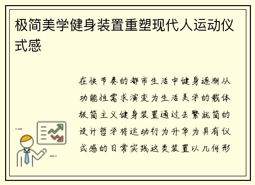 极简美学健身装置重塑现代人运动仪式感