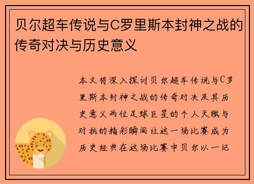 贝尔超车传说与C罗里斯本封神之战的传奇对决与历史意义