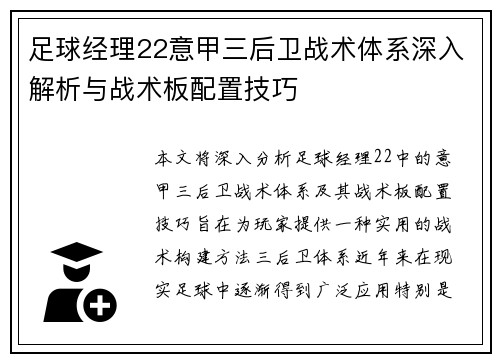 足球经理22意甲三后卫战术体系深入解析与战术板配置技巧