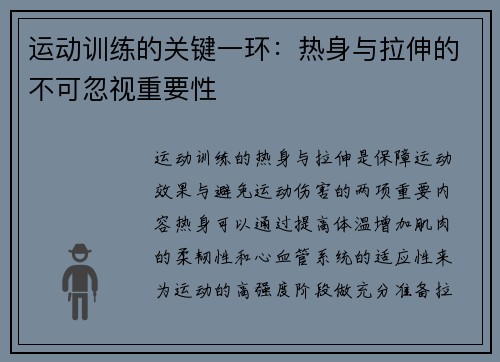 运动训练的关键一环：热身与拉伸的不可忽视重要性