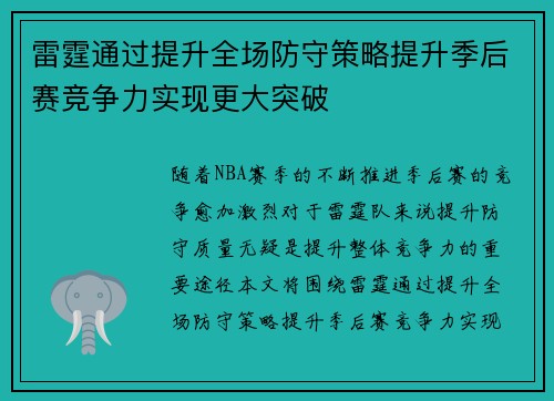 雷霆通过提升全场防守策略提升季后赛竞争力实现更大突破