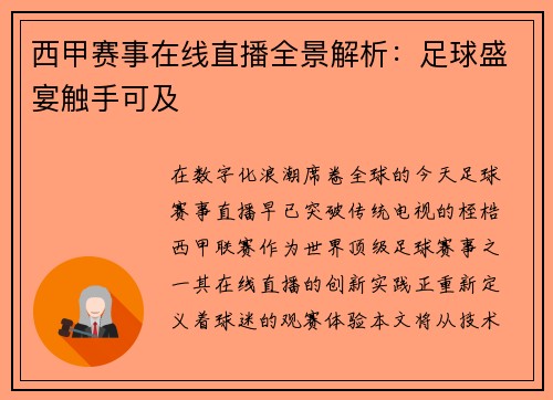 西甲赛事在线直播全景解析：足球盛宴触手可及