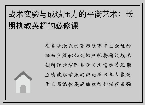 战术实验与成绩压力的平衡艺术：长期执教英超的必修课