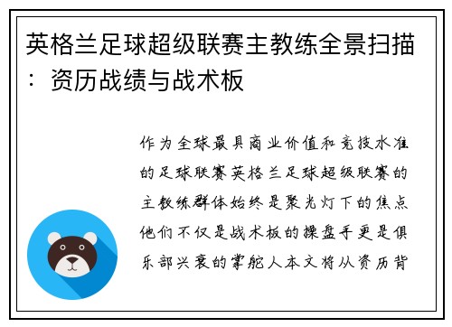英格兰足球超级联赛主教练全景扫描：资历战绩与战术板