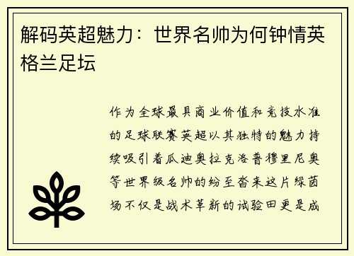 解码英超魅力：世界名帅为何钟情英格兰足坛