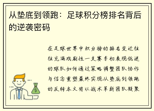 从垫底到领跑：足球积分榜排名背后的逆袭密码