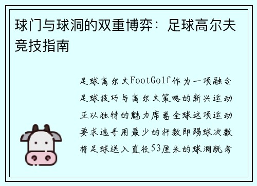 球门与球洞的双重博弈：足球高尔夫竞技指南