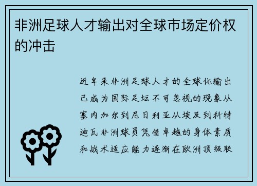 非洲足球人才输出对全球市场定价权的冲击