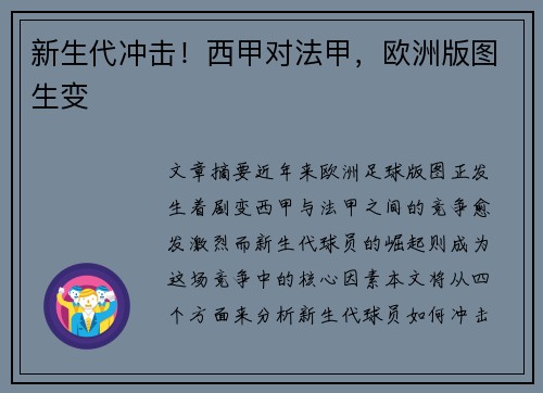 新生代冲击！西甲对法甲，欧洲版图生变