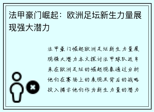法甲豪门崛起：欧洲足坛新生力量展现强大潜力