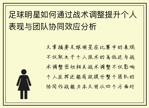 足球明星如何通过战术调整提升个人表现与团队协同效应分析