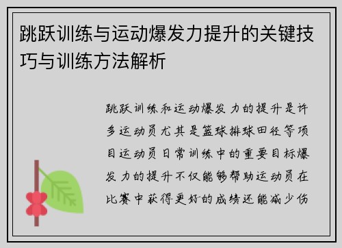 跳跃训练与运动爆发力提升的关键技巧与训练方法解析