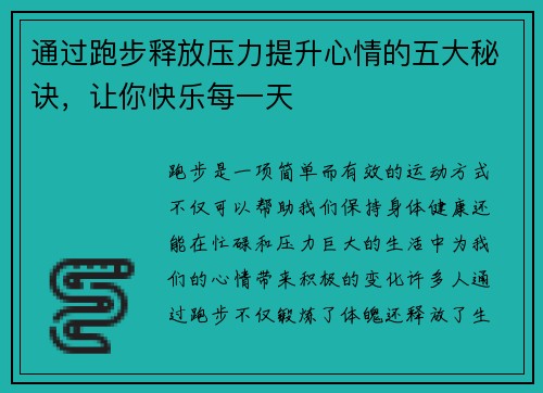 通过跑步释放压力提升心情的五大秘诀，让你快乐每一天
