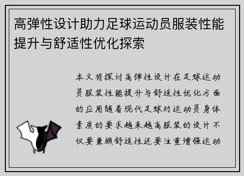 高弹性设计助力足球运动员服装性能提升与舒适性优化探索