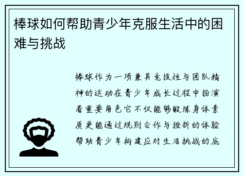 棒球如何帮助青少年克服生活中的困难与挑战