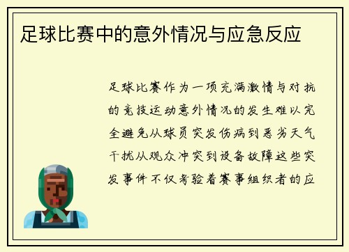 足球比赛中的意外情况与应急反应