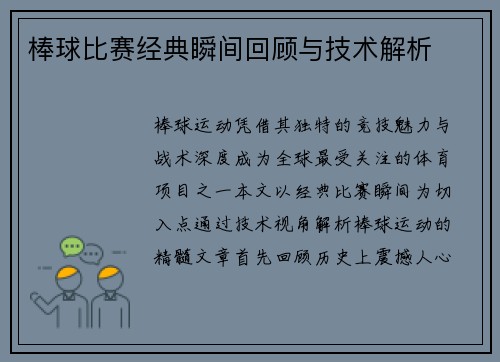棒球比赛经典瞬间回顾与技术解析