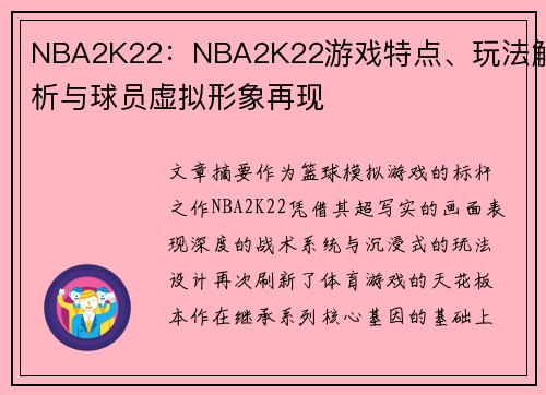 NBA2K22：NBA2K22游戏特点、玩法解析与球员虚拟形象再现