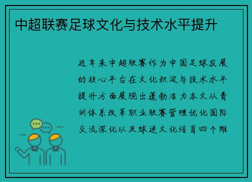 中超联赛足球文化与技术水平提升