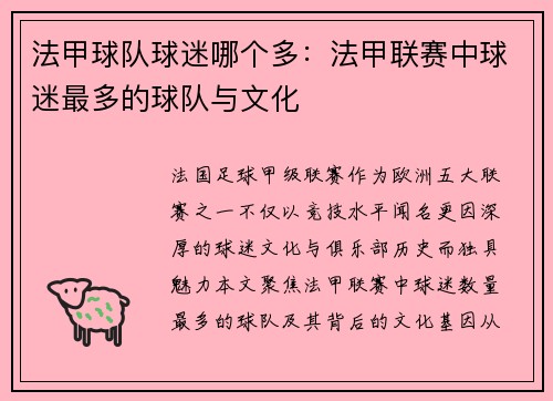 法甲球队球迷哪个多：法甲联赛中球迷最多的球队与文化
