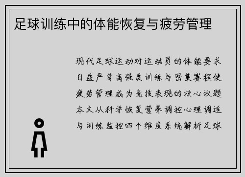 足球训练中的体能恢复与疲劳管理