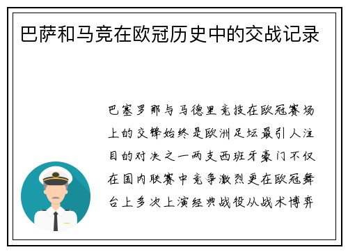巴萨和马竞在欧冠历史中的交战记录