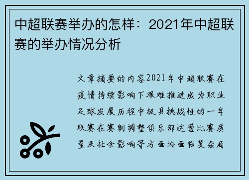 中超联赛举办的怎样：2021年中超联赛的举办情况分析