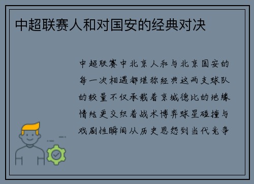 中超联赛人和对国安的经典对决
