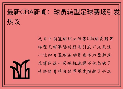 最新CBA新闻：球员转型足球赛场引发热议