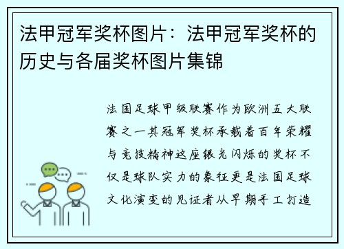 法甲冠军奖杯图片：法甲冠军奖杯的历史与各届奖杯图片集锦