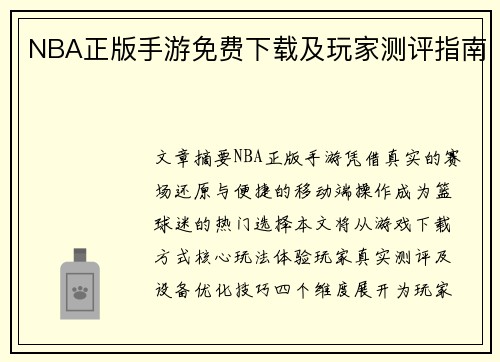 NBA正版手游免费下载及玩家测评指南