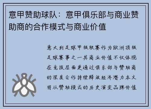 意甲赞助球队：意甲俱乐部与商业赞助商的合作模式与商业价值