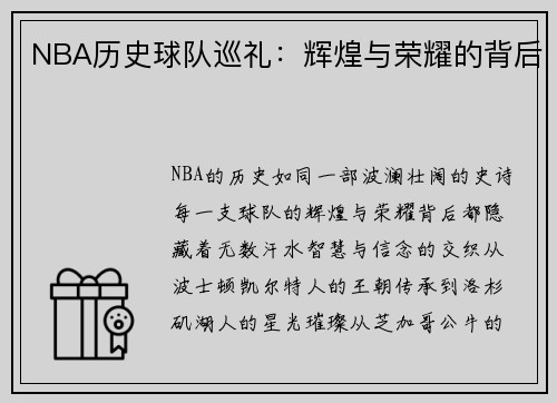 NBA历史球队巡礼：辉煌与荣耀的背后