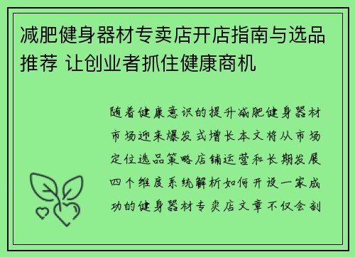 减肥健身器材专卖店开店指南与选品推荐 让创业者抓住健康商机
