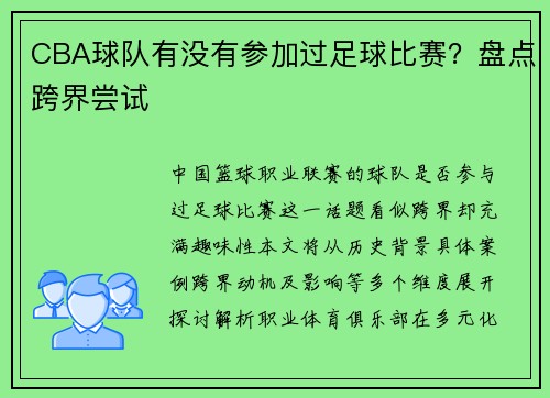 CBA球队有没有参加过足球比赛？盘点跨界尝试